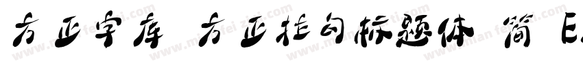 方正字库 方正拉勾标题体 简 ExtraBold字体转换